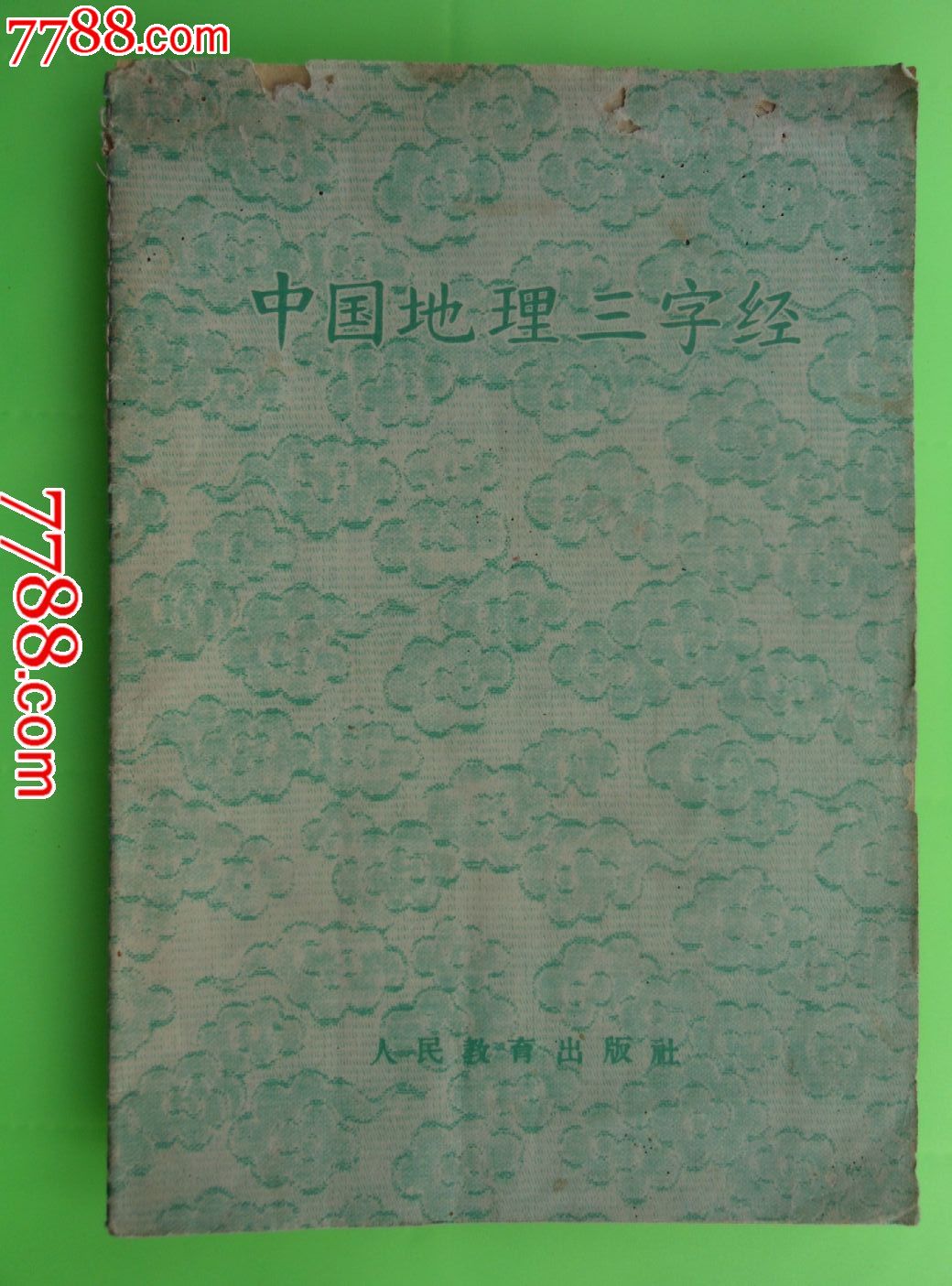 中国地理三字经-价格:8元-se23101280-其他文字类旧书-零售-中国收藏
