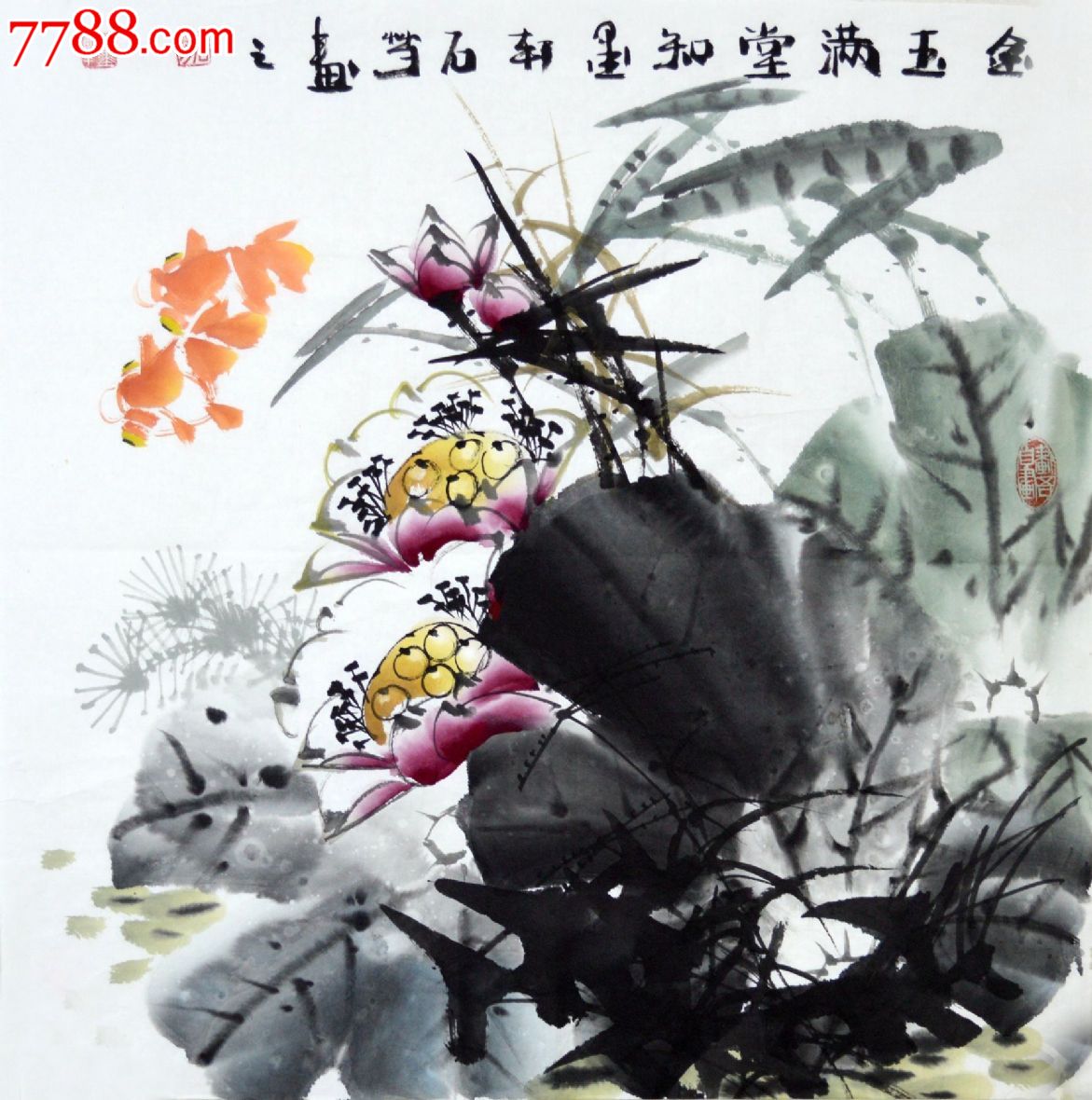 上海工艺美院石芳花鸟画荷塘金鱼《金玉满堂》