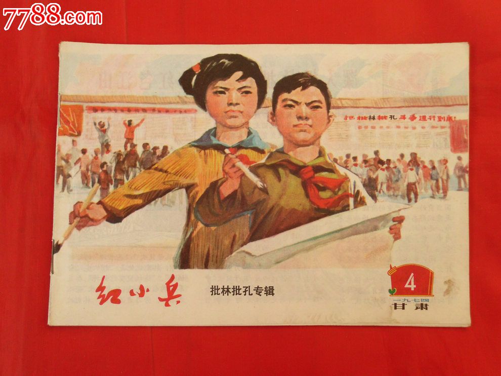 红小兵·1974年第4期(甘肃版)