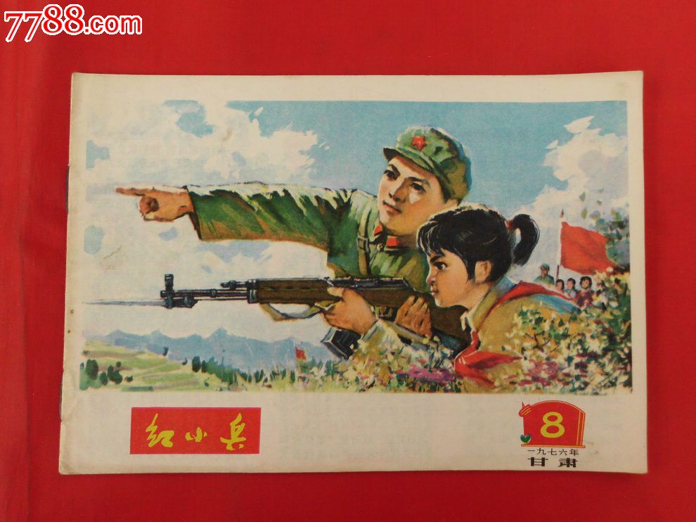 红小兵·1976年第8期(甘肃版)