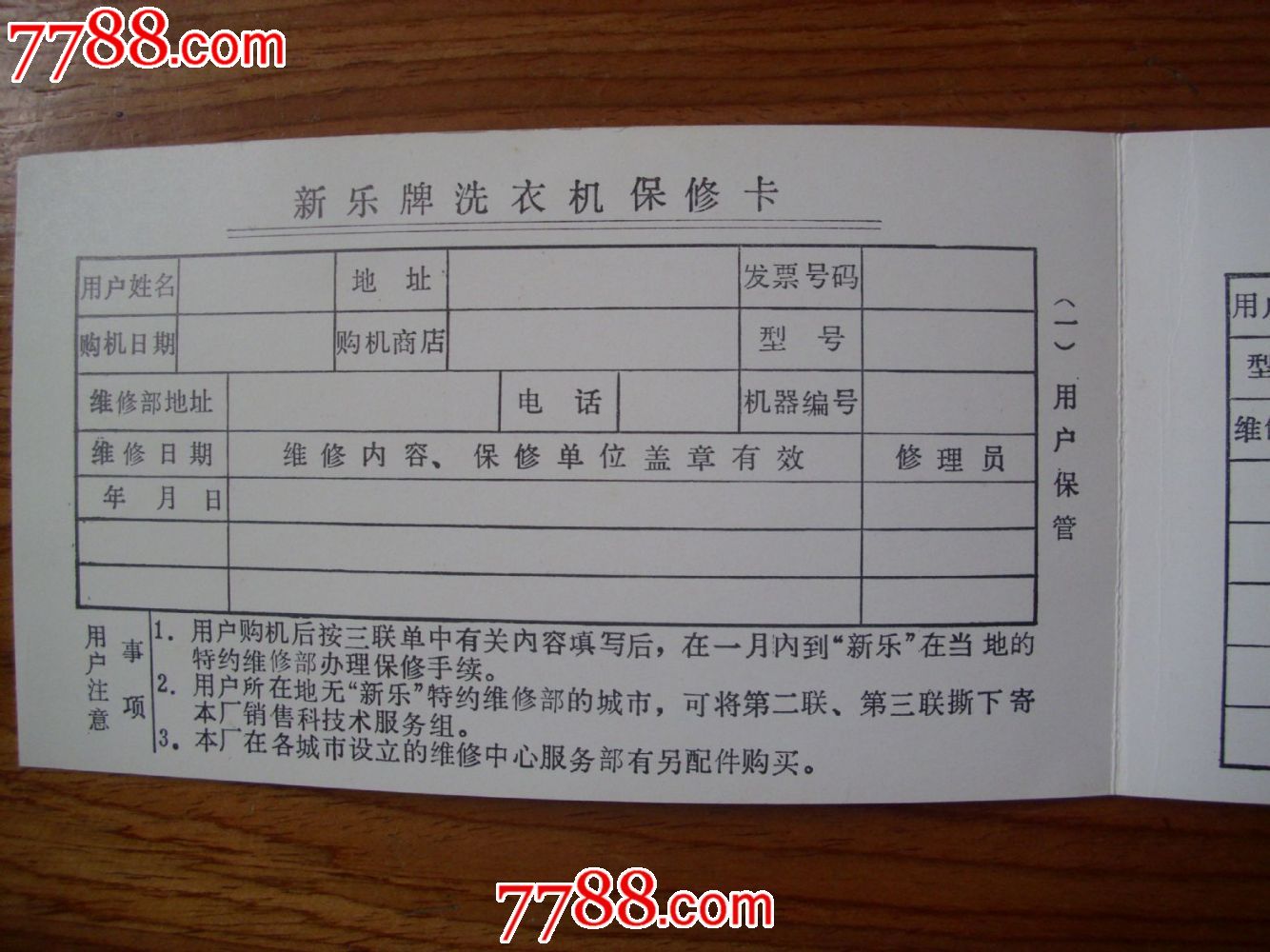 友谊牌洗衣机保修卡