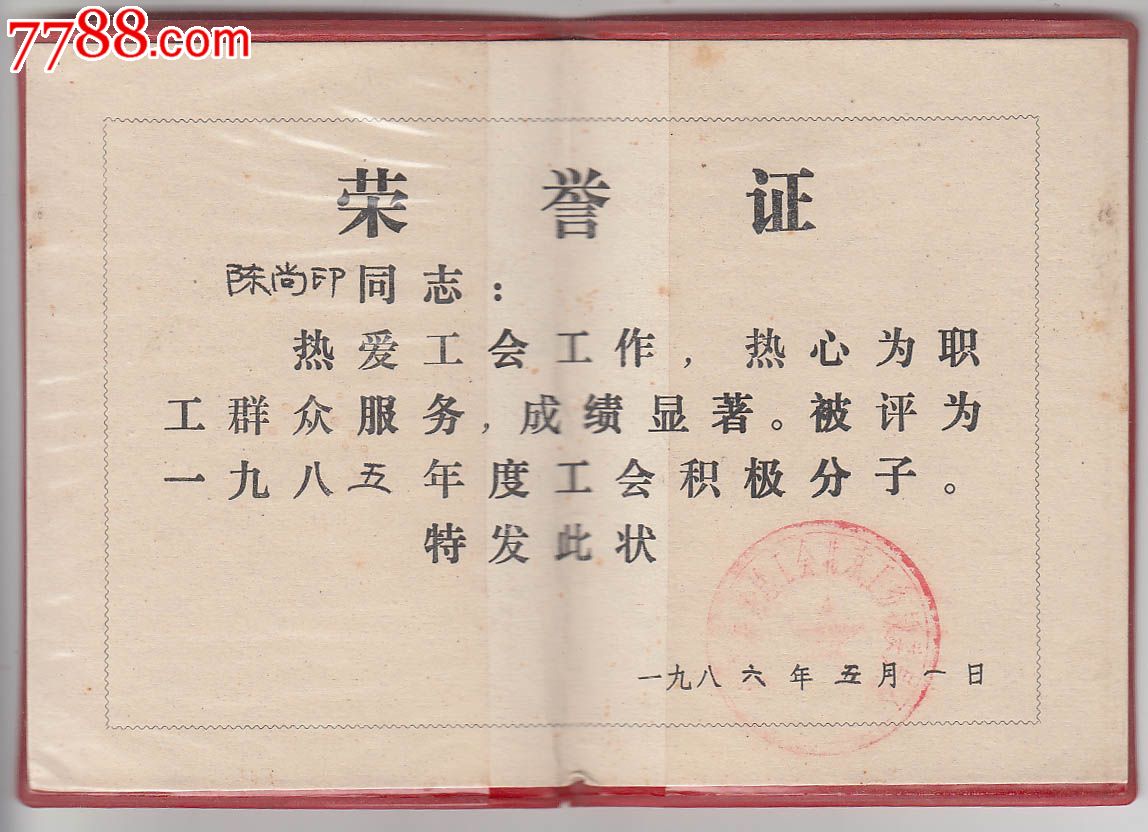 北京工务段——优秀工会积极分子证书-价格:20元-se23183172-奖状/荣