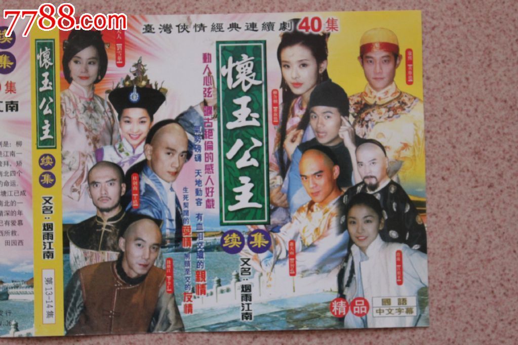 怀玉公主续集(又名:烟雨江南)26集碟vcd古装电视连续剧完整版