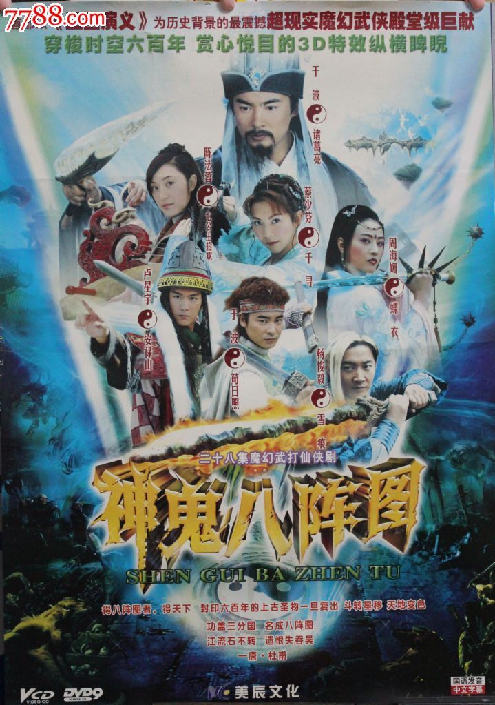神鬼八阵图42集8碟装vcd古装电视连续剧