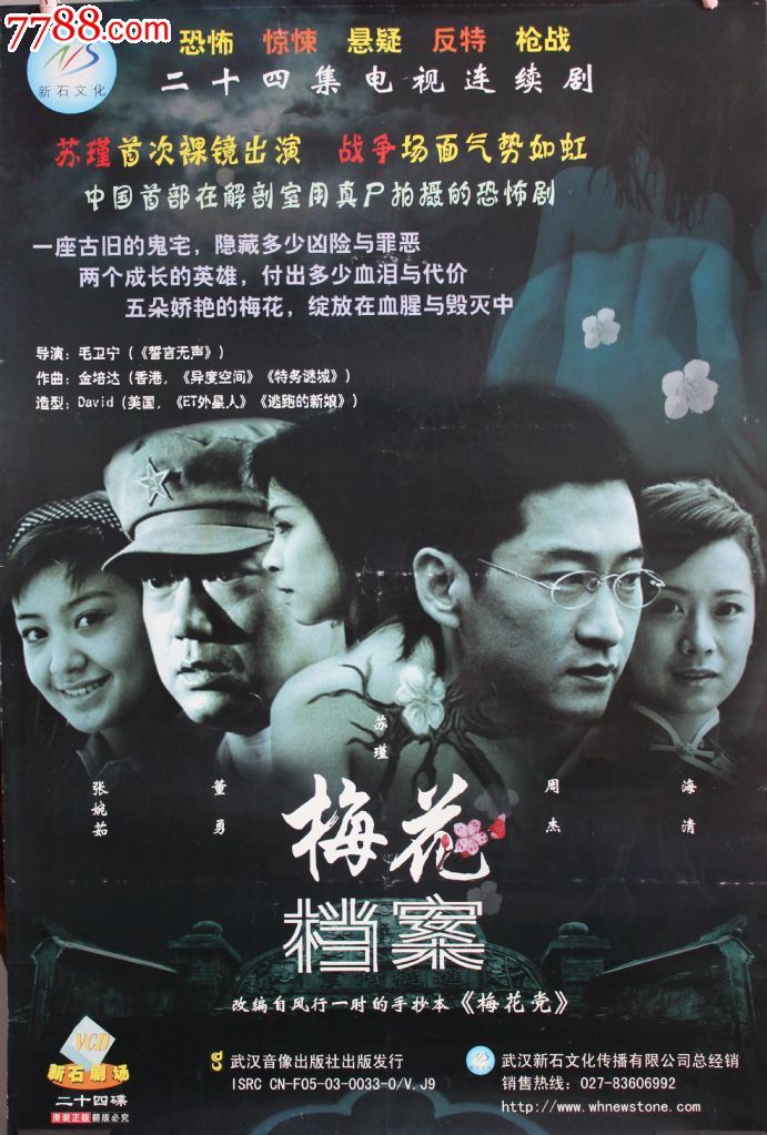 梅花档案24集碟装vcd民国反特电视连续剧【原装正版】