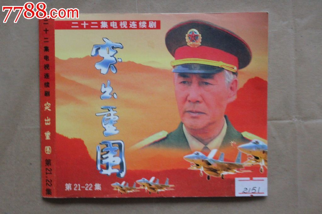 突出重围22集22碟装vcd现代*事战争电视连续剧