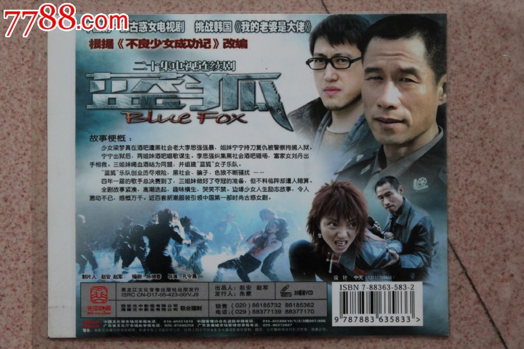 蓝狐20集碟装vcd电视连续剧