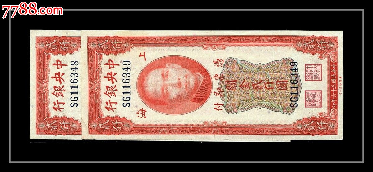 民国36年中*银行上海红关金贰仟圆/2000元连号二枚