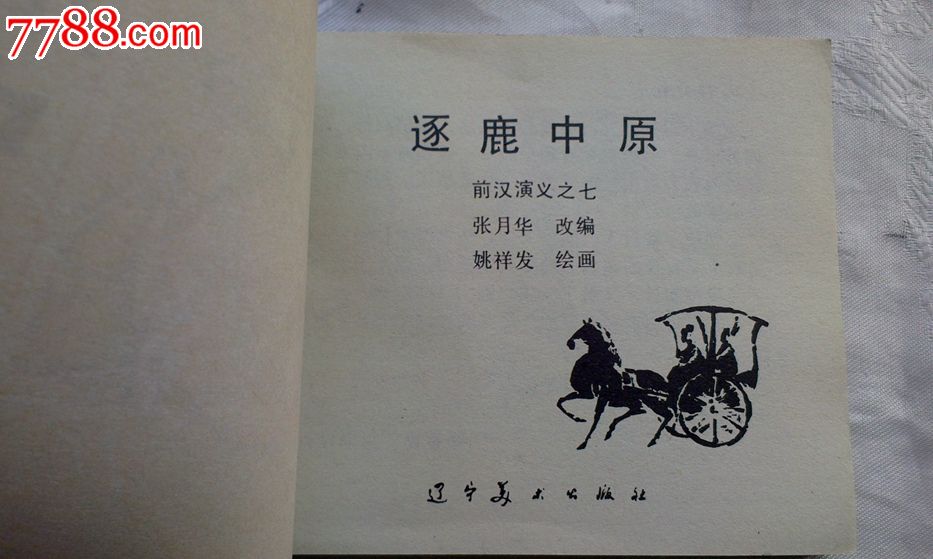 前汉演义7——逐鹿中原