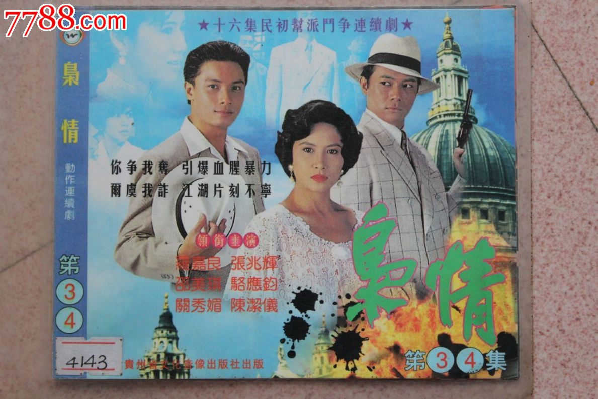 枭情16集碟装vcd香港tvb电视连续剧【原装正版】