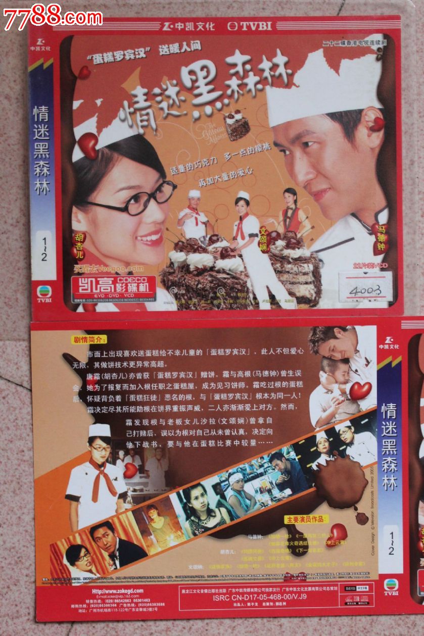 情迷黑森林22集碟装vcd香港tvb电视连续剧