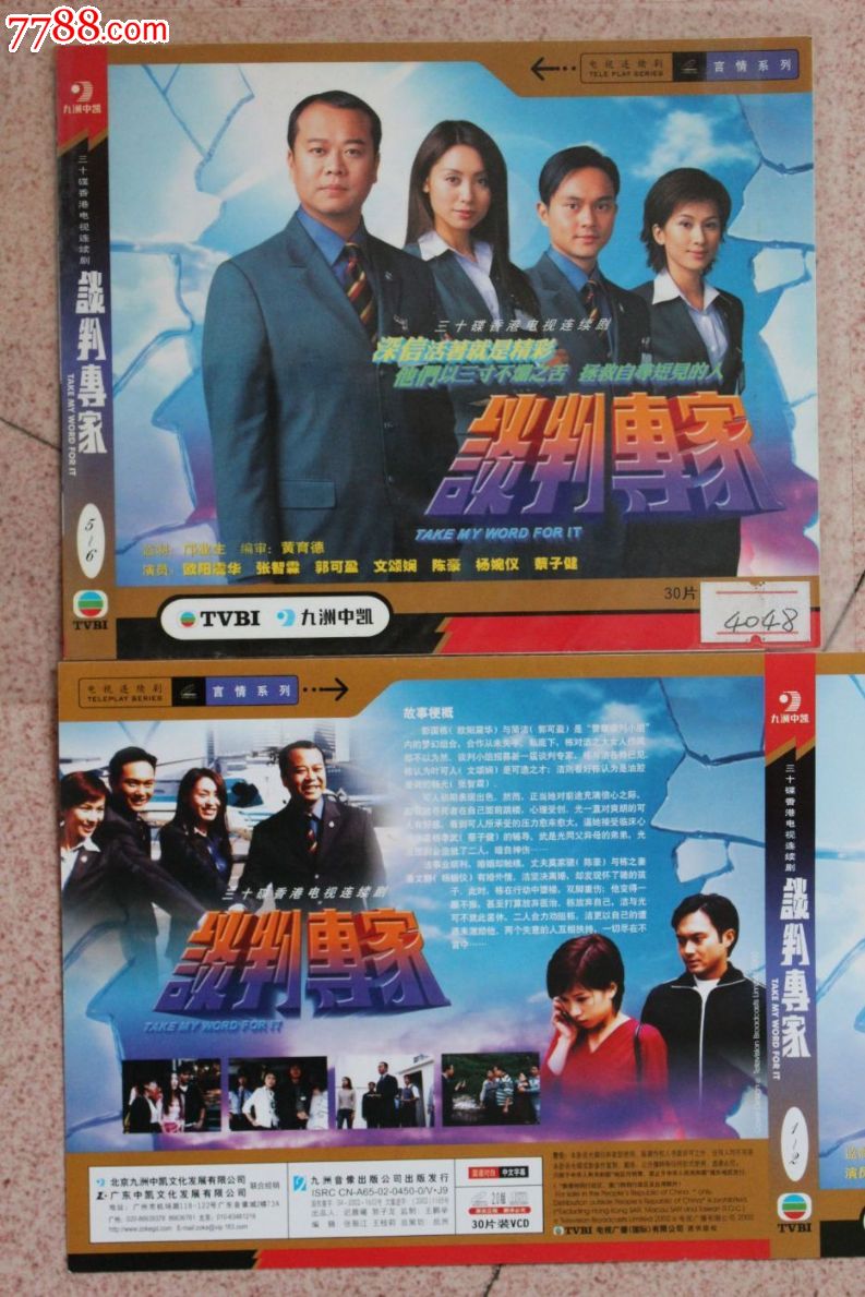 谈判专家30集碟装vcd香港tvb电视连续剧【原装正版】