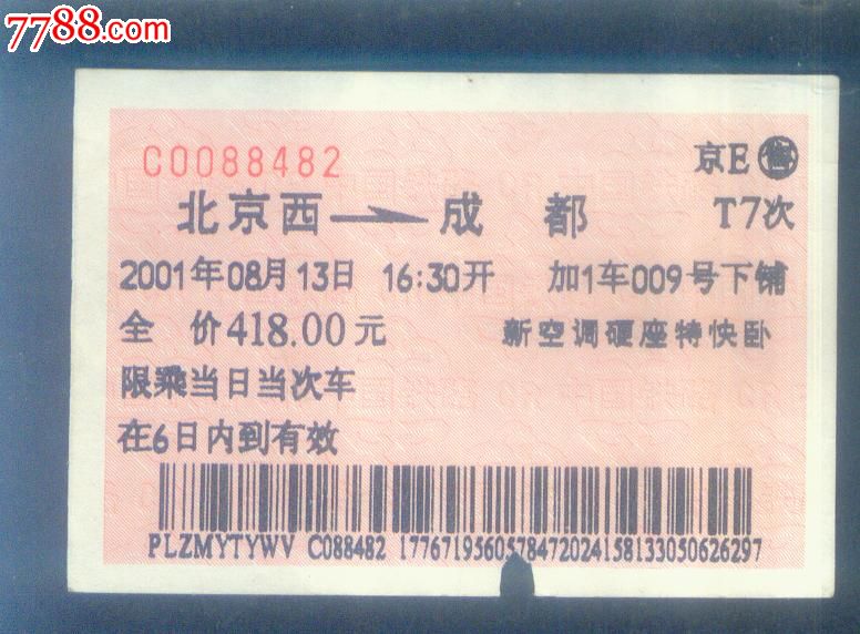 北京西-成都(t7次)-广告火车票