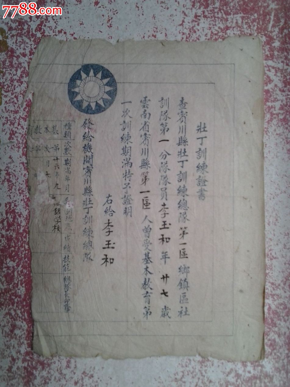 壮丁训练证书