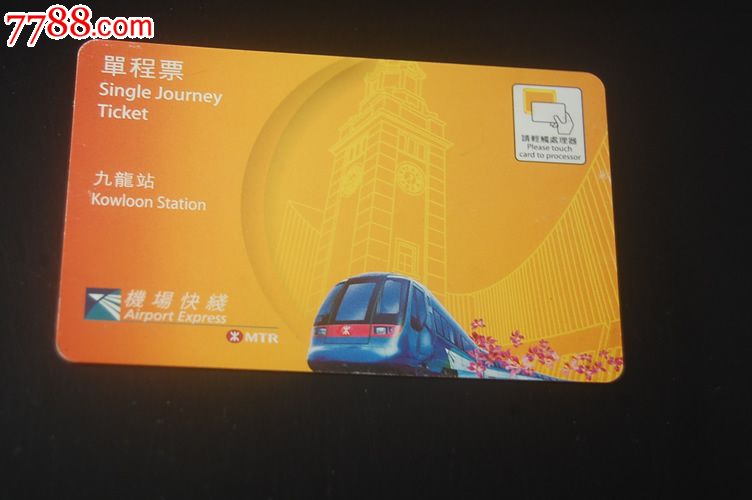 香港地铁单程票-九龙站