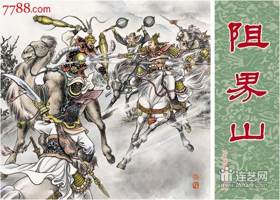 《后岳传(平装本)》连环画册全套书『全新★正版』【包运】