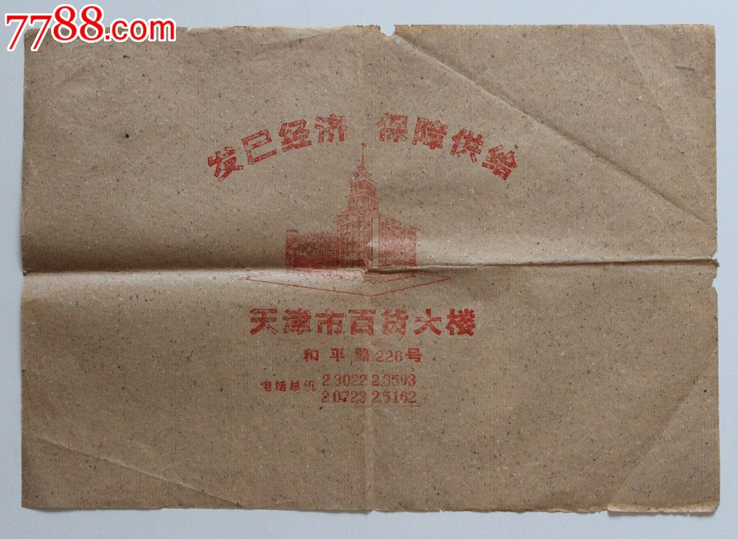 【早期天津百货大楼】包装纸一张