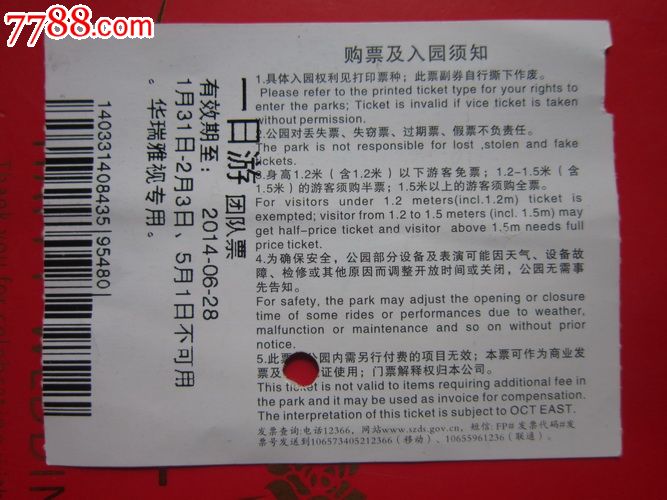 深圳"东部华侨城"景区门票…团体票