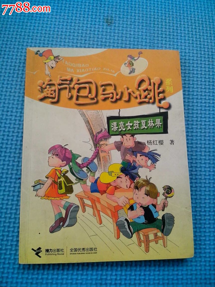 淘气包马小跳系列:漂亮女孩夏林果