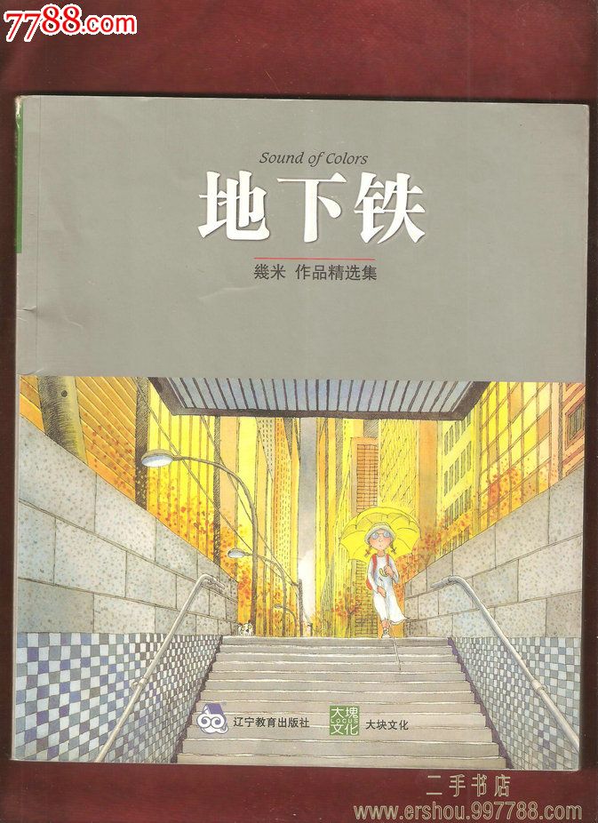 地下铁(几米作品精选集)