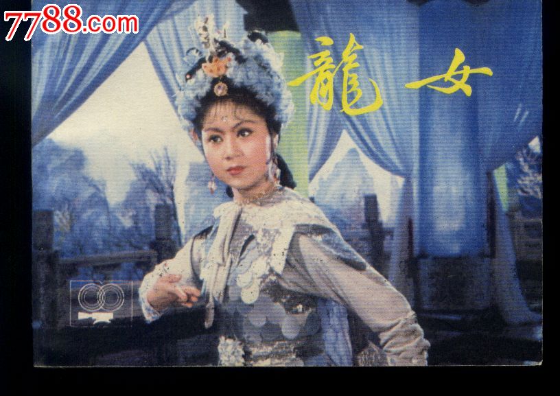 龙女【马兰主演,钢板美品】