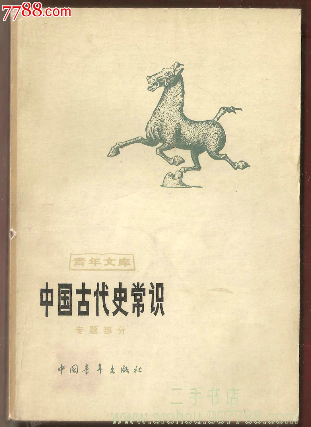 中国古代史常识:专题部分