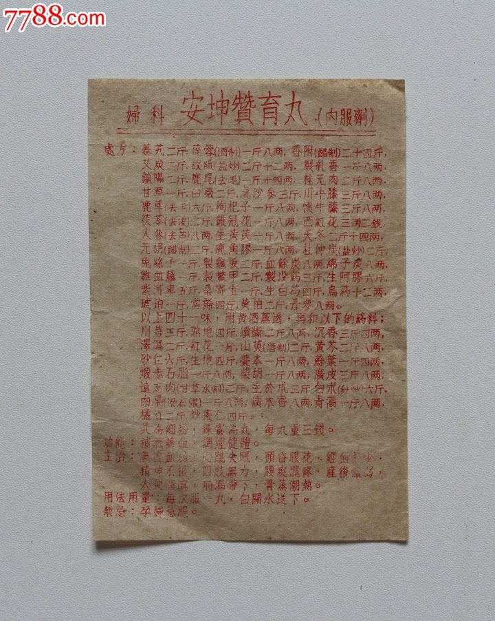 早期"妇科安坤赞育丸内服剂"药品说明(一张)