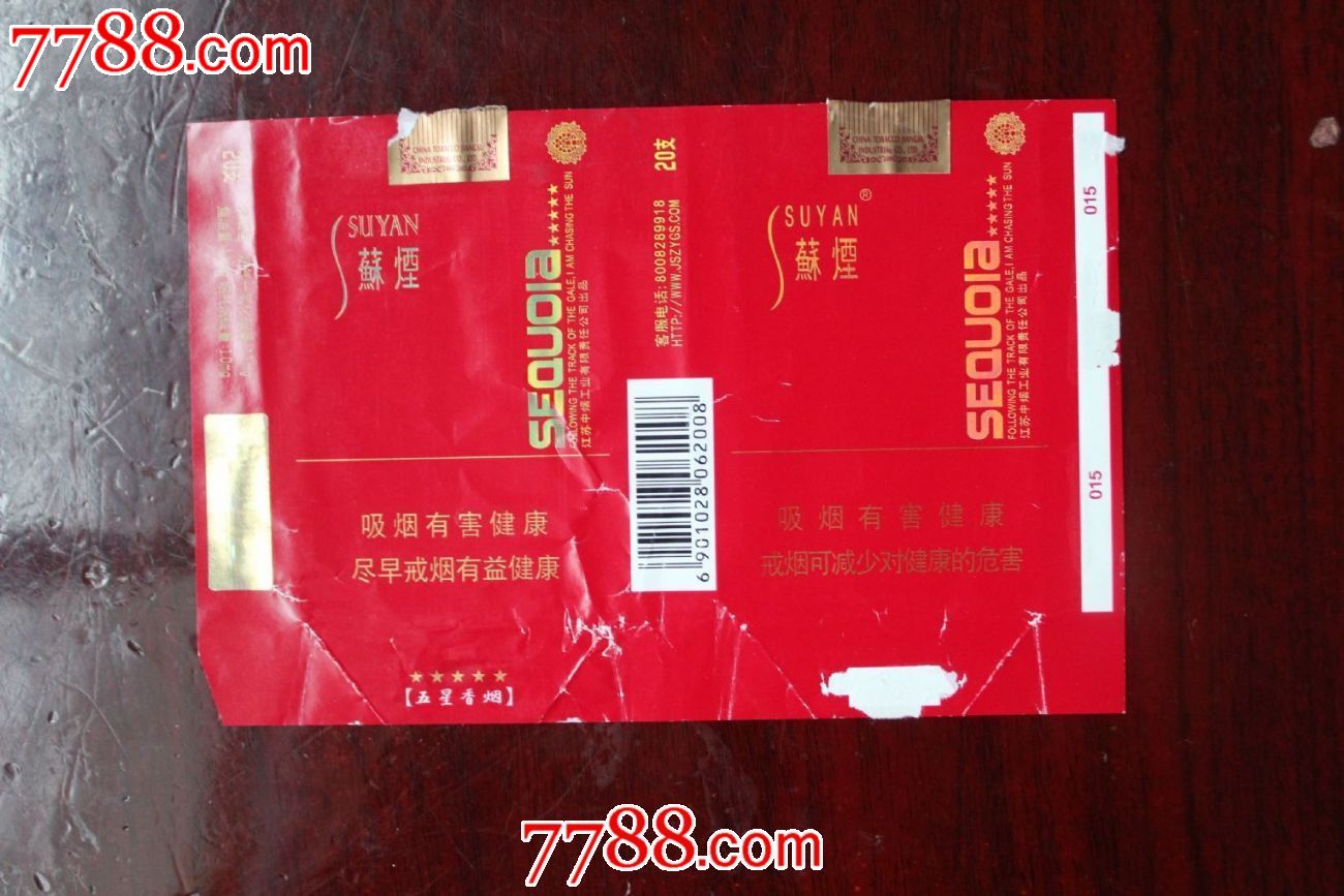 苏烟-五星红杉树(12版焦油在左侧)