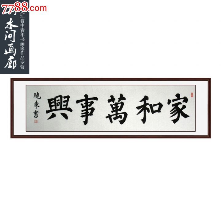 李晓东楷书2【家和万事兴】画芯136*34【山水间画廊推荐】