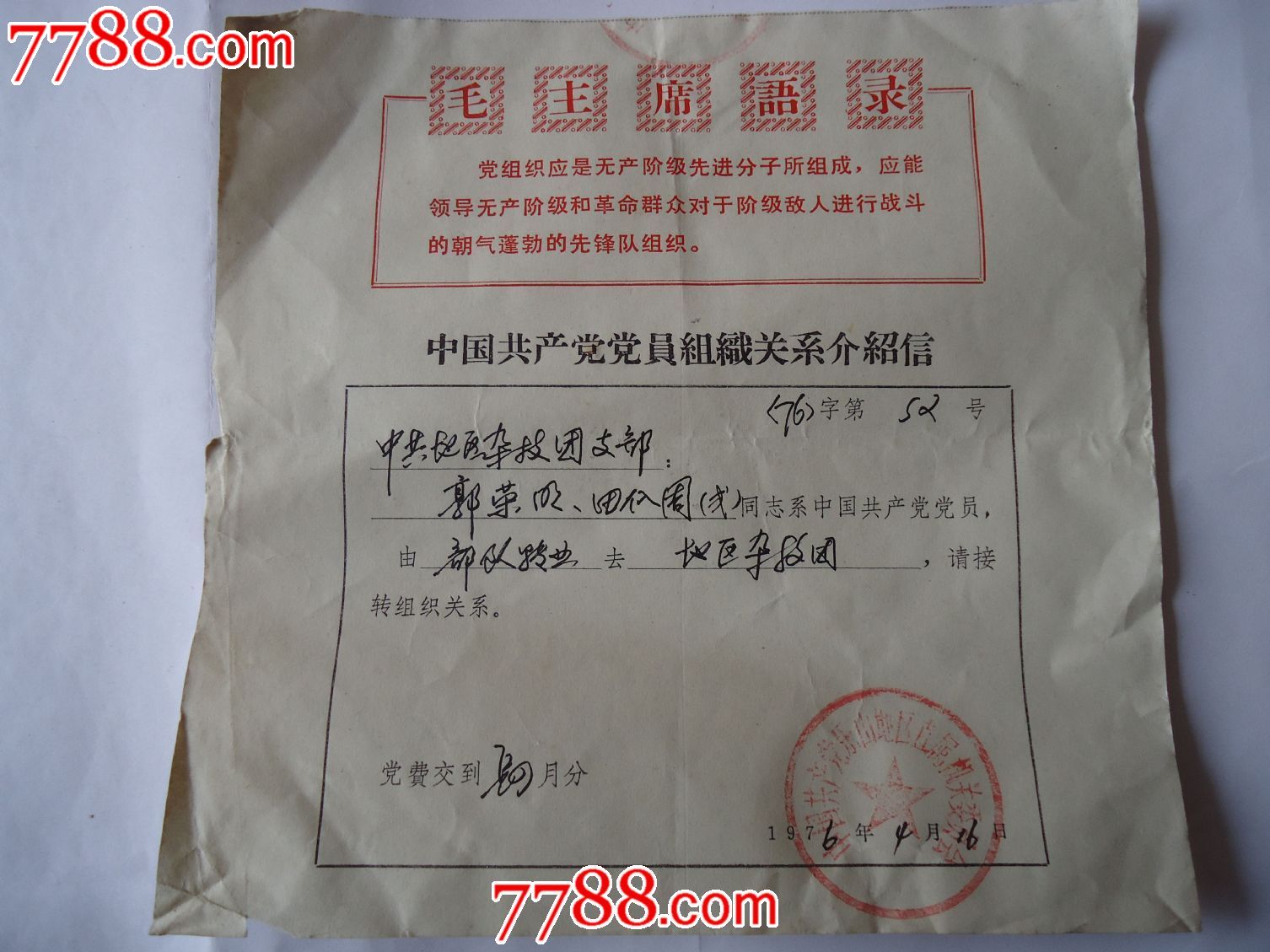 党组织关系介绍信套印格式