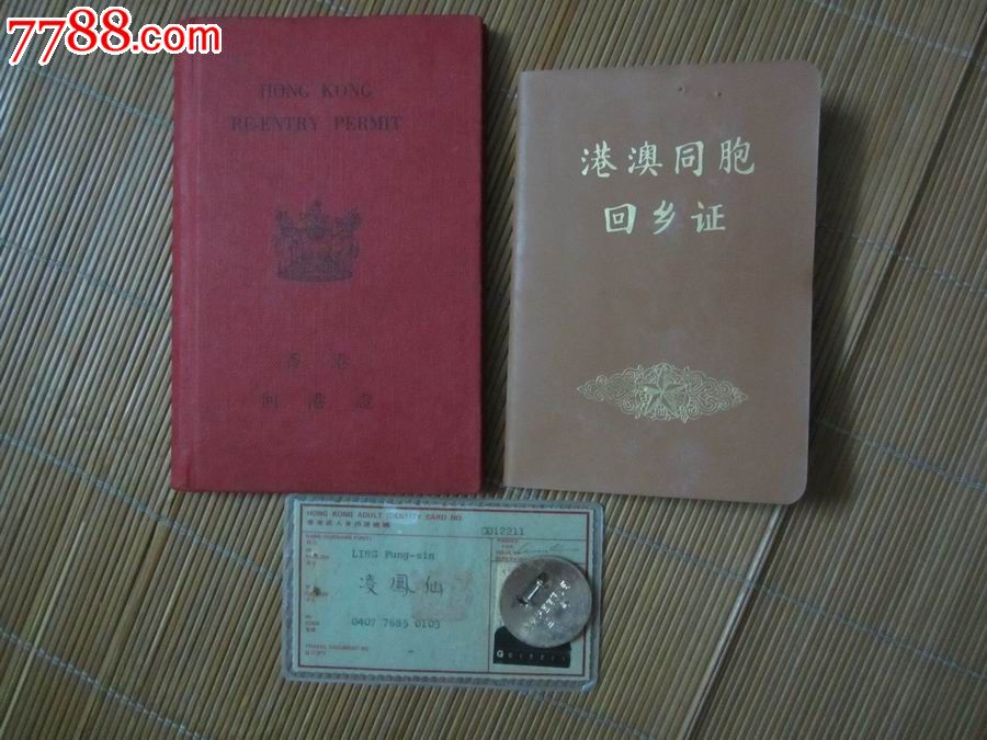 同一个人《港澳同胞回乡证《香港回港证—过期作废(看清图)