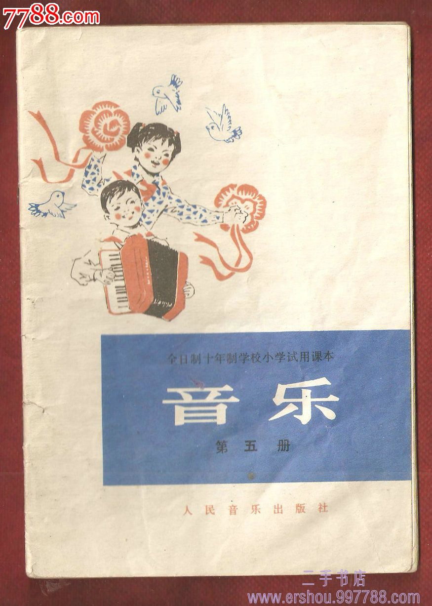 全日制十年制学校小学试用课本:音乐(第五册)