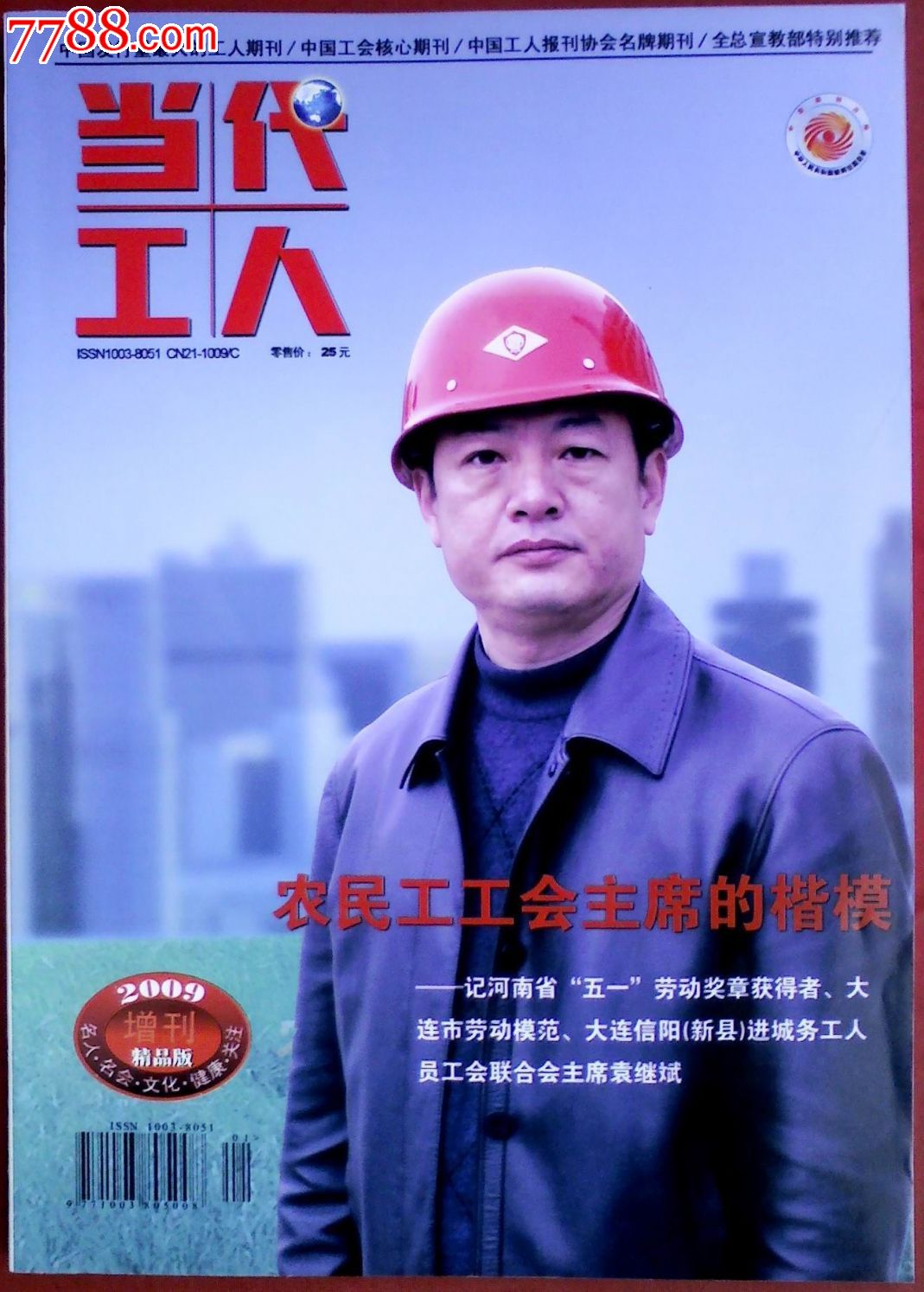 80-89年,,16开,50-99面,,,, 简介: 辽宁省总工会《当代式工人杂志》社