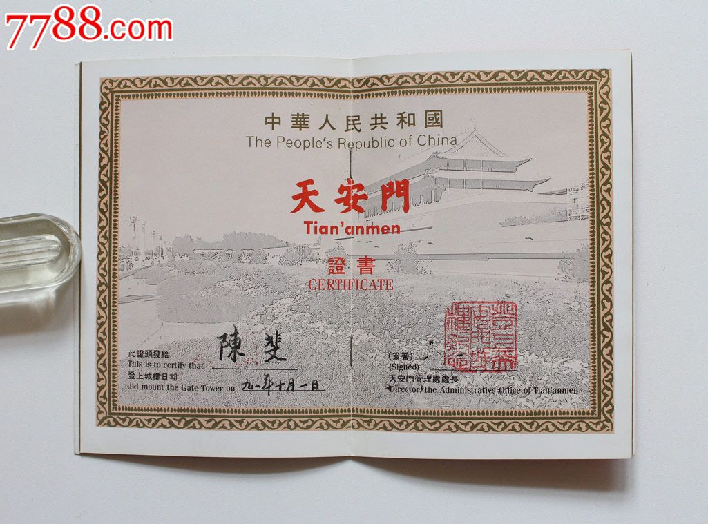 天安门参观纪念证书