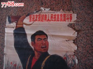 全开宣传画52,坚决支援越南人民抗美救国斗争钱大昕作