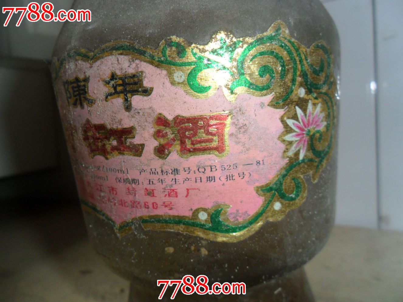 老空瓶子【九江.陈年封缸酒】.