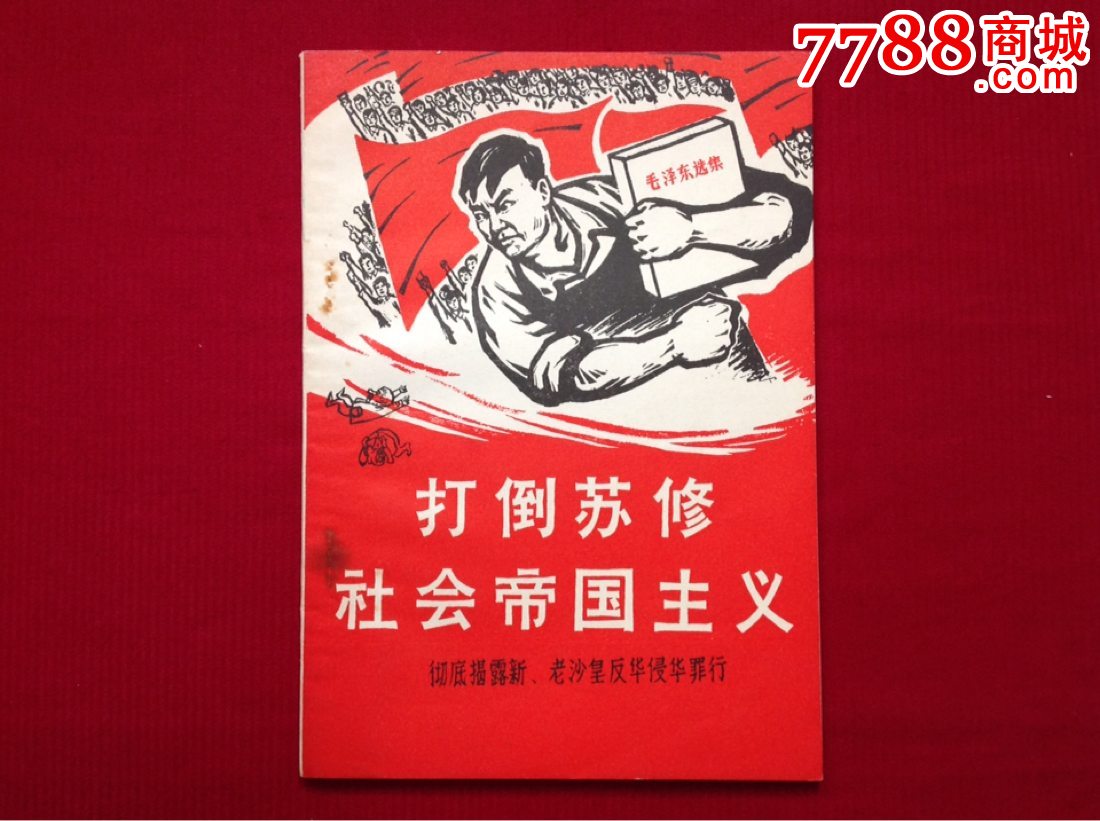 打*苏修社会帝国主义_价格元_第1张_中国收藏热线