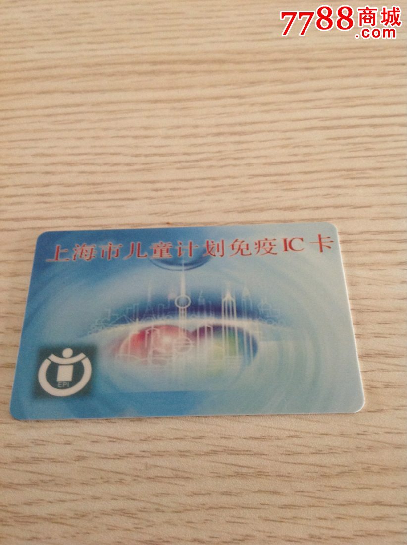 上海市儿童计划免疫ic卡