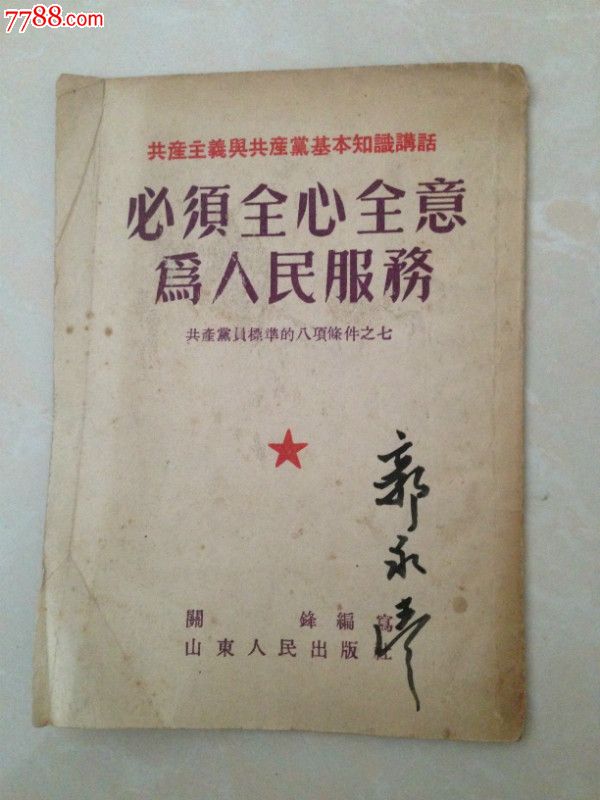 必须全心全意为人民服务