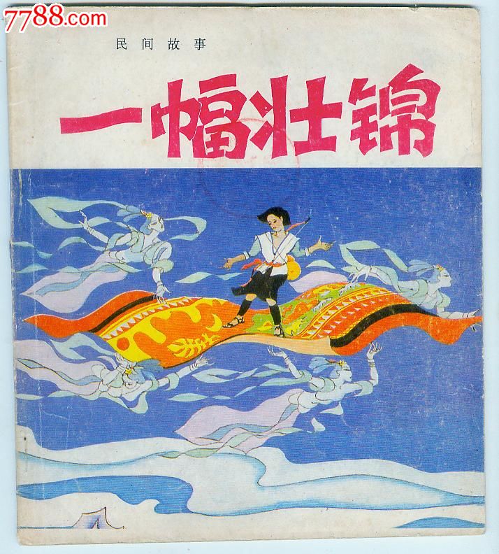 一幅壮锦(彩绘)