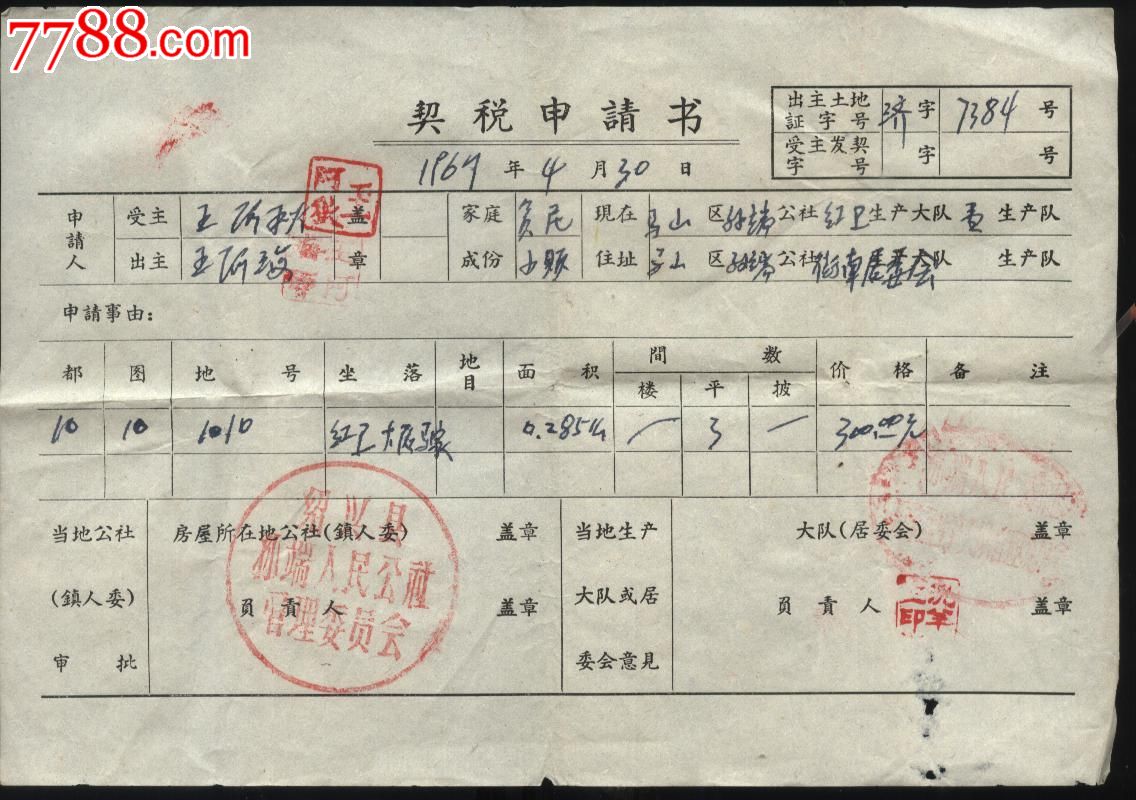 绍兴县契税申请书