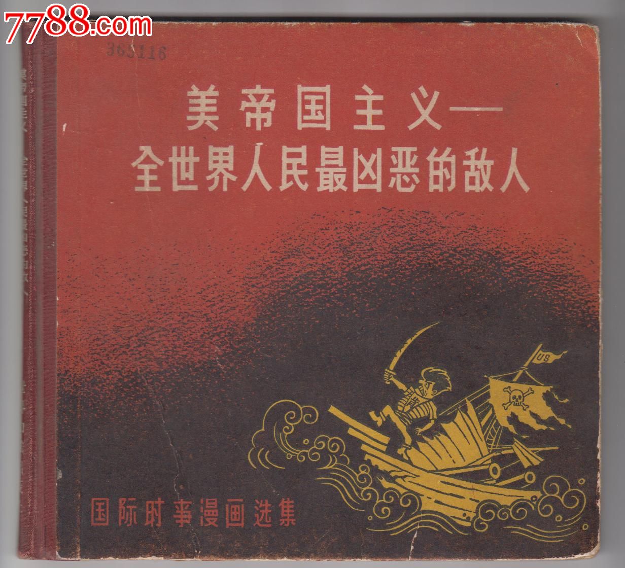 美帝国主义---全世界人民最凶恶的敌人