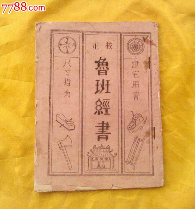 尺寸指南《校正魯班經書》僅供複印本