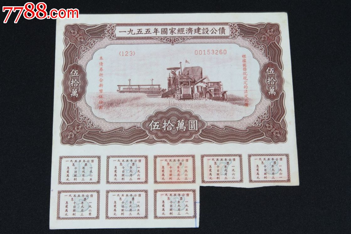 55年经济建设公债50元