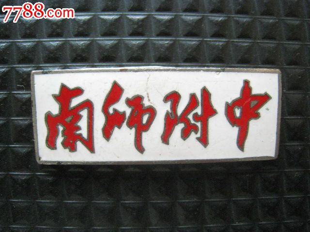 南师附中校徽(带学籍号)铜烤瓷章_价格60元【江宁老才】_第1张_中国