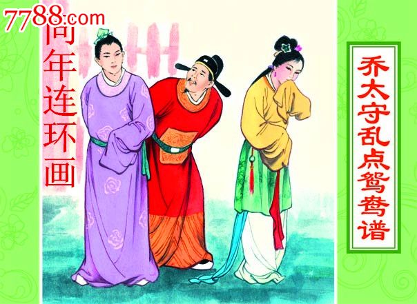 首页 零售 连环画/小人书 >> 三言二拍系列故事之乔太守乱点鸳鸯谱【8